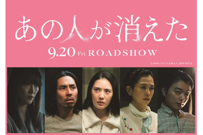 菊地凛子＆染谷将太ら『あの人が消えた』に出演　特報映像到着 画像