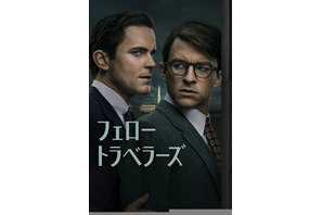 マット・ボマー＆ジョナサン・ベイリー「フェロー・トラベラーズ」今夏配信　予告編到着 画像