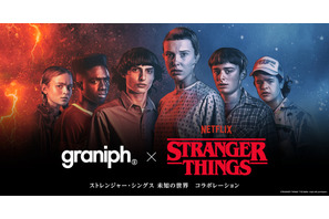 「ストレンジャー・シングス 未知の世界」とグラニフが初コラボ！中村佑介＆ヒグチユウコ描き下ろしデザインも 画像