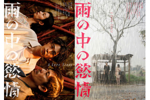 成田凌×中村映里子×森田剛、台湾ロケで贈る『雨の中の慾情』2つの世界観のビジュアル＆特報解禁 画像
