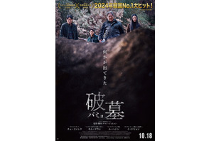 チェ・ミンシク＆キム・ゴウンら競演『破墓／パミョ』10月公開　“何かが出てくる”特報映像も解禁 画像