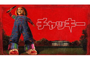 チャッキーがホワイトハウスで大暴れ！「チャッキー」S3本予告映像 画像