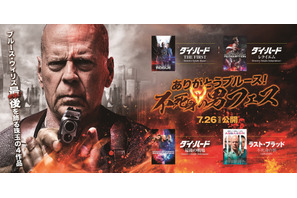 ブルース・ウィリス特集上映7月26日開催　引退前最後の4作品が一挙に 画像