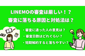 LINEMOは審査なしでブラックリストでも契約できる？審査時間はどれぐらい？ 画像