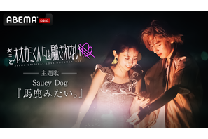 Saucy Dog、「キミとオオカミくんには騙されない」主題歌を書き下ろし　トレーラーも公開 画像
