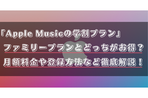 Apple Musicの学割の対象条件は？学生プランへの登録・変更方法も詳しく解説！ 画像
