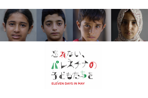 『忘れない、パレスチナの子どもたちを』公開決定　支援団体への寄付も 画像