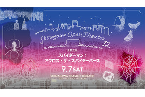 『スパイダーマン：アクロス・ザ・スパイダーバース』を上映　野外シアターイベント「品川オープンシアター Vol.12」 画像