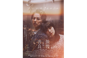 〈受付終了〉【ご招待】藤ヶ谷太輔&奈緒主演『傲慢と善良』ジャパンプレミアに10名様 画像