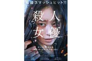 T-ARAジヨン主演の衝撃サスペンス『殺人女優』10月公開　震撼する予告編解禁 画像