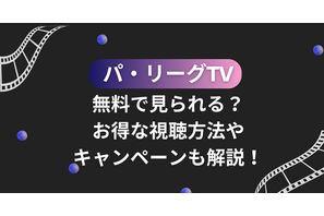 パ・リーグTVは無料で見られる？お得な視聴方法やキャンペーンも解説！ 画像