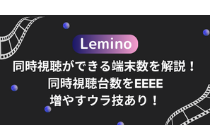 Leminoの同時視聴ができる端末数を解説！同時視聴台数を増やすウラ技あり！ 画像