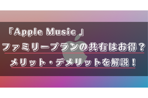 Apple Musicのファミリープランのメリット・デメリットは？登録方法やファミリー共有のやり方を徹底解説！ 画像