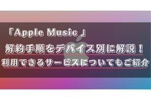 Apple Musicの解約方法は？無料トライアル中の退会や利用できるサービスなど詳しく解説！ 画像