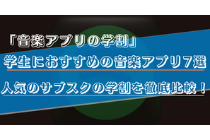 学生におすすめの音楽アプリ7選！高校生や大学生必見の学割プランを徹底比較！ 画像