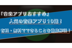 音楽アプリのおすすめ比較ランキング10選！有料・無料でできることや選び方を徹底解説！ 画像