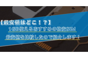 【2025年10月】月1GB使えるおすすめの格安SIM11選をランキングで比較！最安値はどこ？ 画像