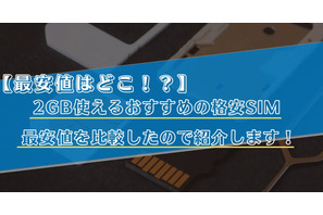 【2025年10月】月2GB使えるおすすめの格安SIMランキング6選！最安値も比較！ 画像