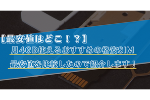 【2025年10月】月4GB使えるおすすめの格安SIMランキングの比較！最安値はどこ？ 画像