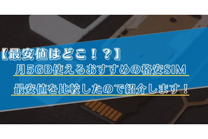 【2025年10月】月5GB使えるおすすめの格安SIMランキングを比較！最安値はどこ？ 画像