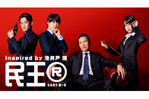 大橋和也＆あの＆山時聡真、遠藤憲一主演「民王R」に出演 画像