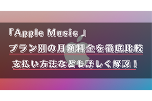Apple Musicの月額料金は？プラン別の値段や支払い方法を解説！ 画像