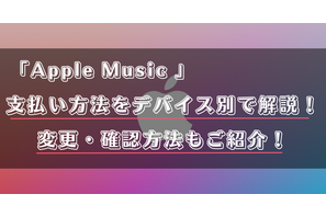 Apple Musicの支払い方法は？変更・確認手順も詳しく解説！ 画像