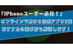 【iPhone】オフラインで聴ける無料音楽アプリ5選！おすすめの選び方も解説！ 画像