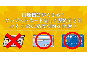 【2025年10月】クレカ不要！クレジットカードなしで契約できる格安SIM7選！クレカ以外のお支払い方法は？ 画像