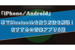 車でスマホとBluetoothを活用して音楽を聴く方法は？おすすめの音楽アプリ5選！ 画像