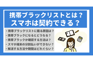 携帯ブラックリストでもスマホは契約できる？期間はいつまで？確認方法は？ 画像