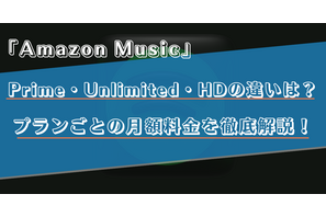 Amazon Musicの料金プランを徹底解説！PrimeとUnlimitedの違いや月額料金をご紹介！ 画像