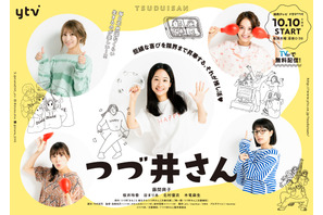 前世からの友が集合　藤間爽子主演「つづ井さん」キービジュアル 画像