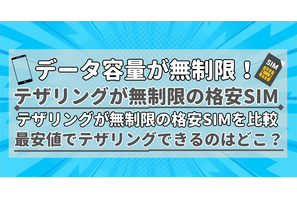 【2025年10月】テザリングが無制限で使えるおすすめの格安SIMを比較！ 画像