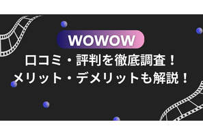 WOWOWの口コミ・評判を徹底調査！メリット・デメリットも解説！ 画像