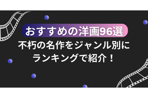 おすすめの洋画96選！不朽の名作をジャンル別にランキングで紹介！ 画像