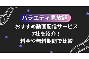 バラエティ見放題のおすすめ動画配信サービス7社を紹介！料金や無料期間で比較 画像