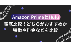 Amazon PrimeとHuluを徹底比較！どちらがおすすめか特徴や料金などを比較 画像