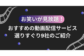 お笑いが見放題！おすすめの動画配信サービス選りすぐり9社のご紹介 画像
