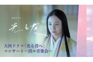大河ドラマ「光る君へ」初のオーケストラ・コンサート開催決定 画像