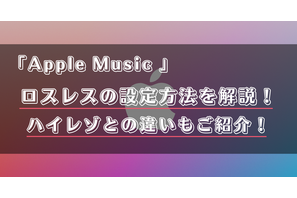 Apple Musicのロスレス機能とは？設定方法や対応曲の確認方法を解説！ 画像