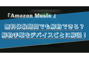 Amazon Music Unlimitedの解約(退会)手順は？スマホ・PCなどデバイスごとに詳しく解説！ 画像