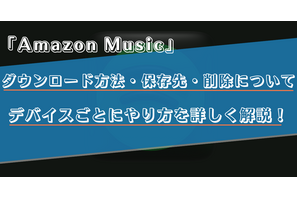 Amazon Musicで曲をダウンロードする方法は？保存先や削除方法をiPhone・Android・PC別で解説 画像