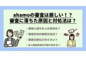 ahamo(アハモ)の審査は甘い？厳しい？審査に落ちた原因と対処法は？ 画像