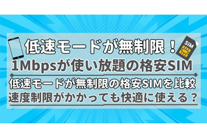 【2025年10月】1Mbpsの低速モードが無制限で使い放題の格安SIMを比較！ 画像