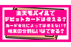 楽天モバイルはデビットカードが使えない？端末の分割払いは登録できない！？ 画像