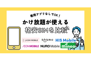 【2025年10月】専用アプリなしで通話定額とかけ放題が使える格安SIM6選を比較！ 画像
