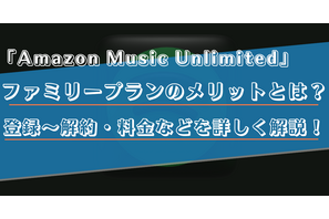 Amazon Music Unlimitedのファミリープランのメリットは？家族の招待方法や料金などを徹底解説！ 画像