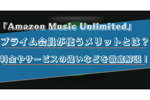 プライム会員ならAmazon Music Unlimited がおすすめ！料金などの違いを徹底解説！ 画像