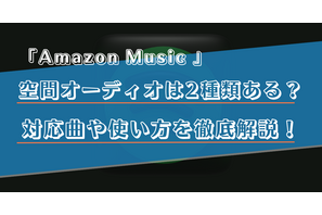 Amazon Musicで空間オーディオを楽しむ方法は？対応曲の探し方やダウンロード方法を解説！ 画像